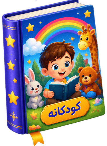 کتاب کودکانه